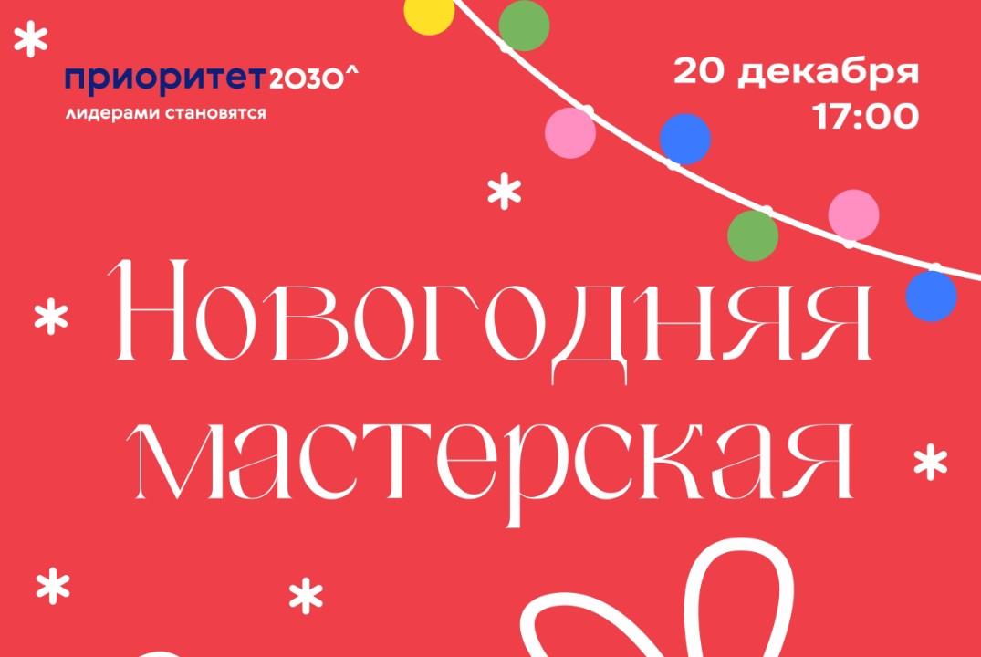 Новогодняя мастерская