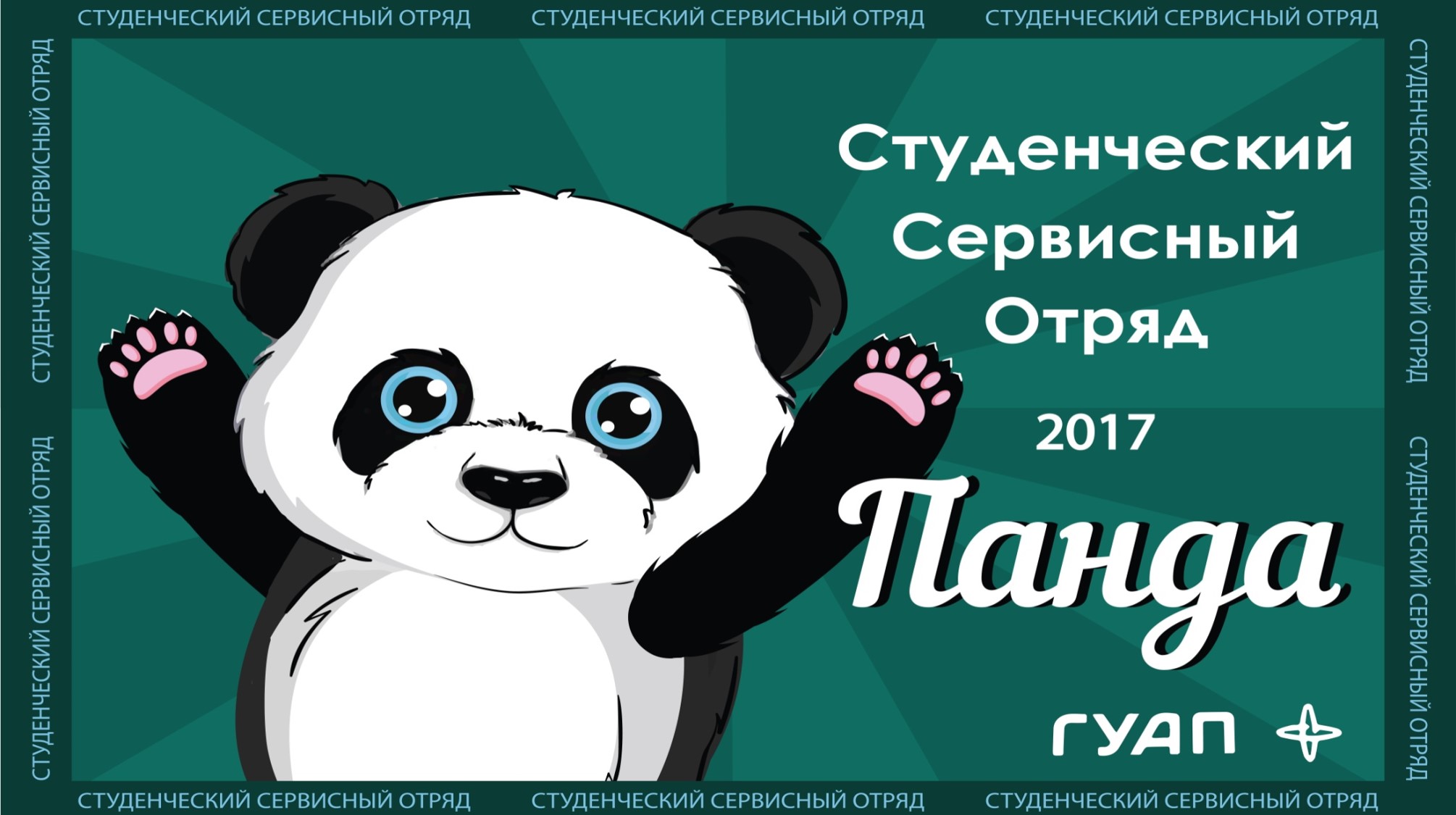 Выпускной ССервО "Панда"