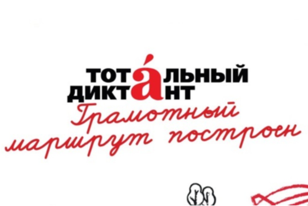 Тотальный диктант