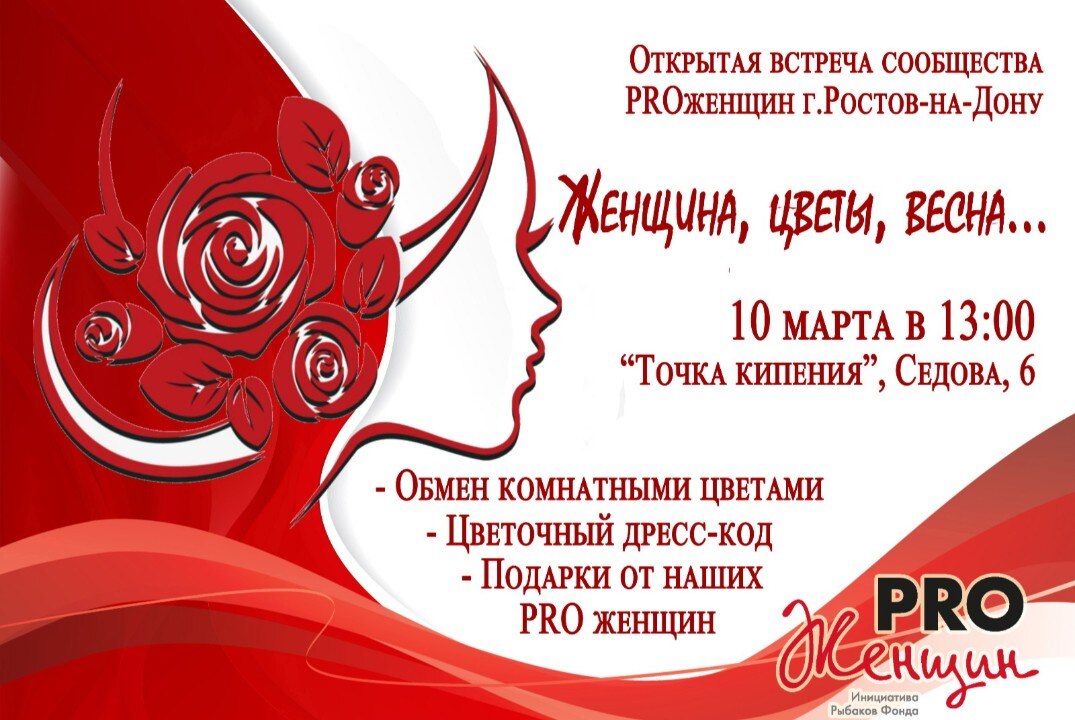 Открытая встреча сообщества PROженщин "Женщина, весна, цветы."