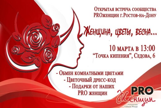 Открытая встреча сообщества PROженщин "Женщина, весна, цв...
