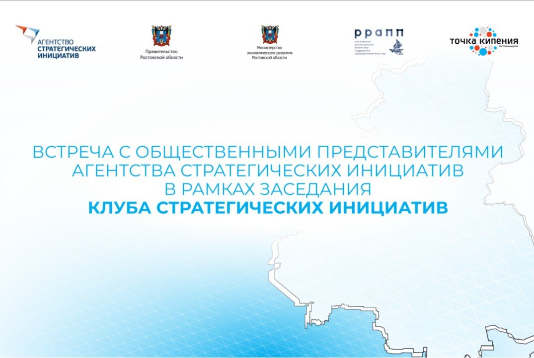 Встреча с общественными представителями АСИ в рамках заседания "Клуба стратегических инициатив"