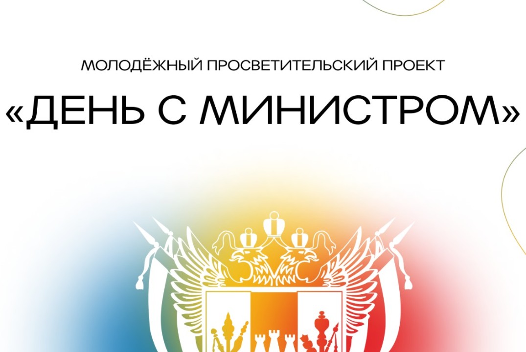 Молодежный просветительский проект «ДЕНЬ С МИНИСТРОМ»