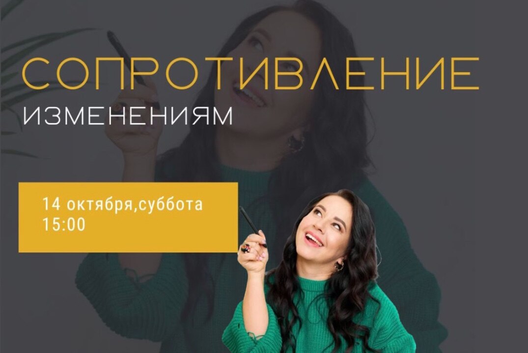 Тренинг "Сопротивление изменениям"