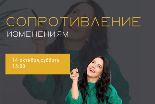 Тренинг "Сопротивление изменениям"