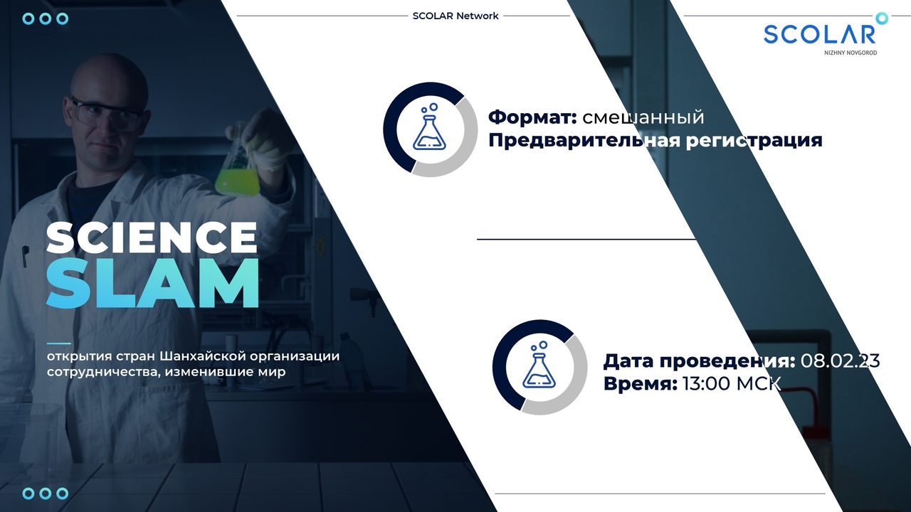 SCIENCE SLAM: открытия стран Шанхайской организации сотру...