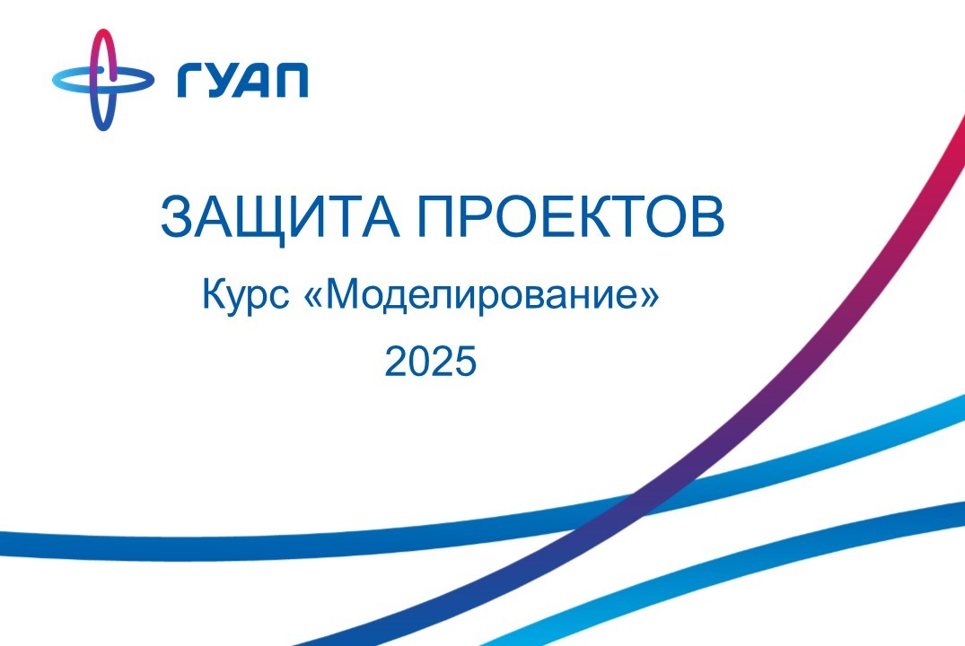 Защита проектов по курсу "Моделирование" для студентов 14...