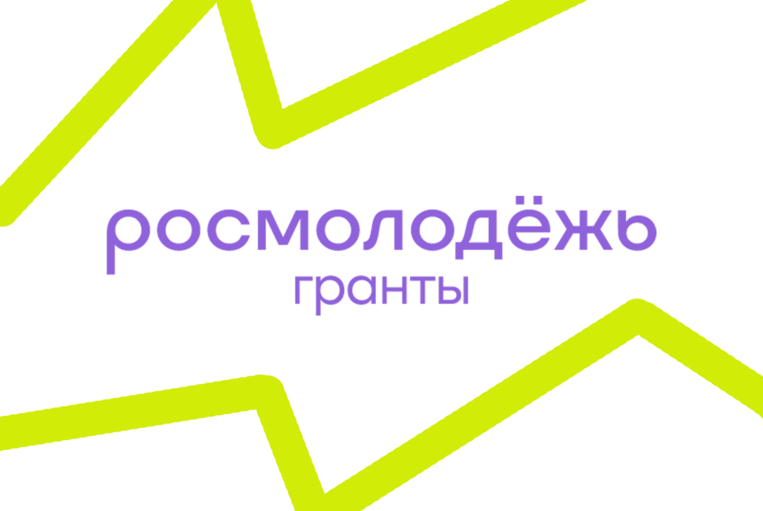 Лекция по грантовым конкурсам Росмолодежь.Гранты
