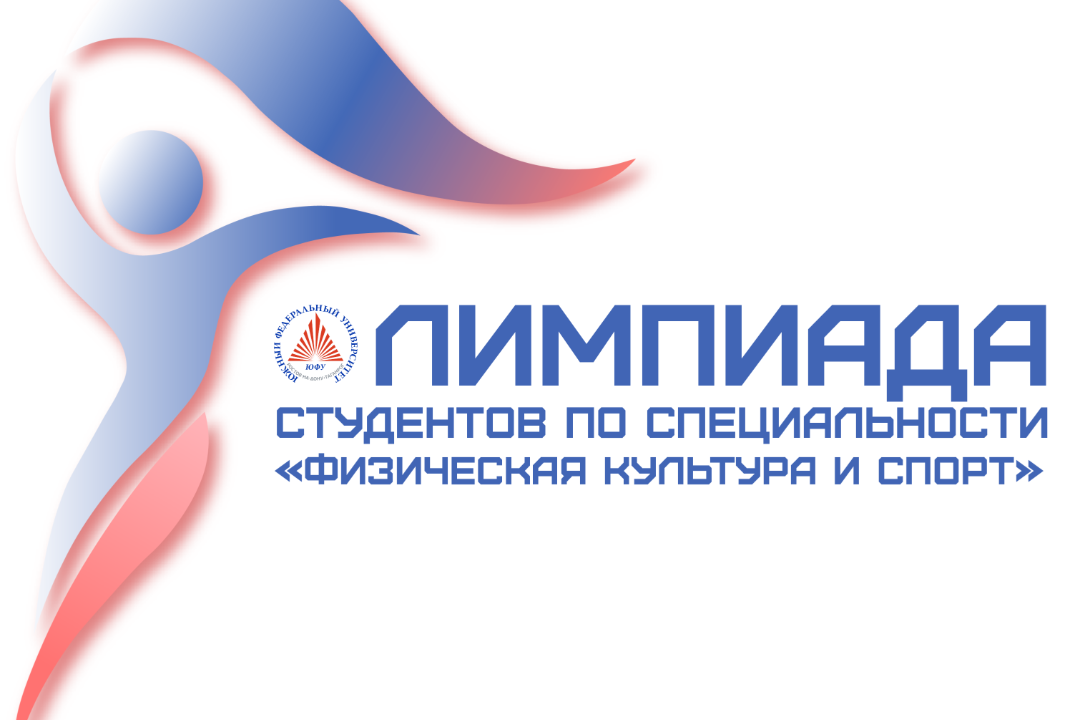 Научный конкурс в рамках XIII Олимпиады по физической культуре