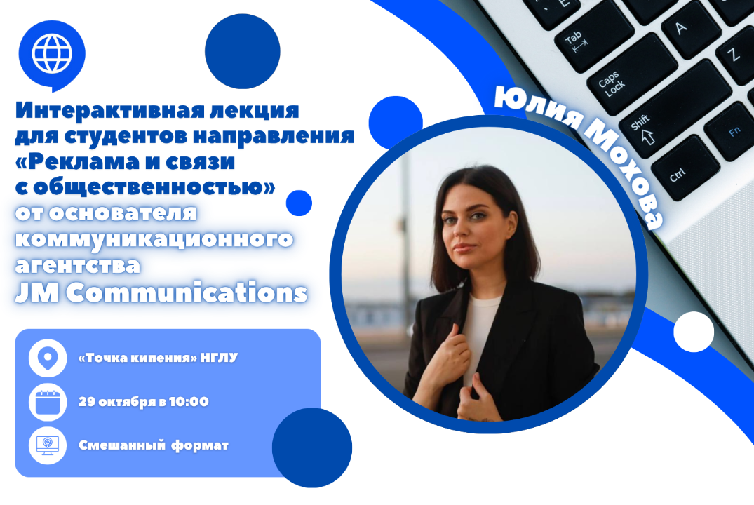 Интерактивная лекция для студентов НГЛУ направления "Реклама и связи с общественностью"