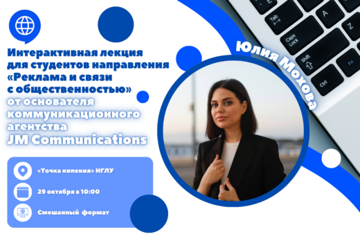 Интерактивная лекция для студентов НГЛУ направления "Рекл...