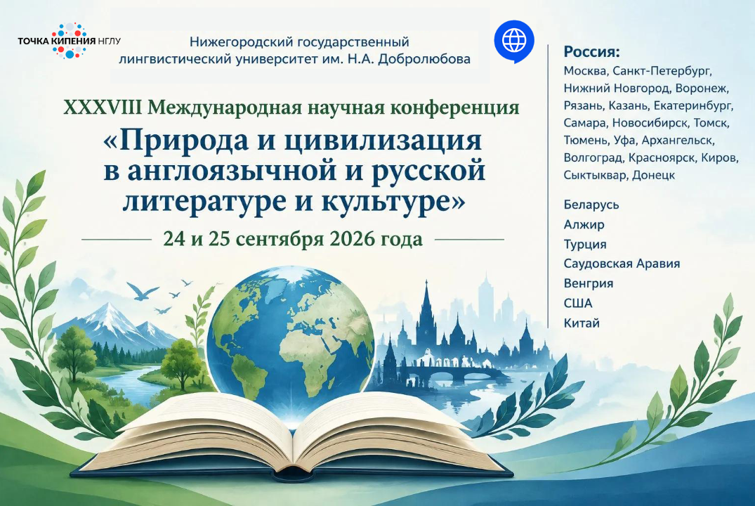XXXVIII Международная научная конференция РАПАЛ "Природа и цивилизация в англоязычной и русской литературе и культуре"