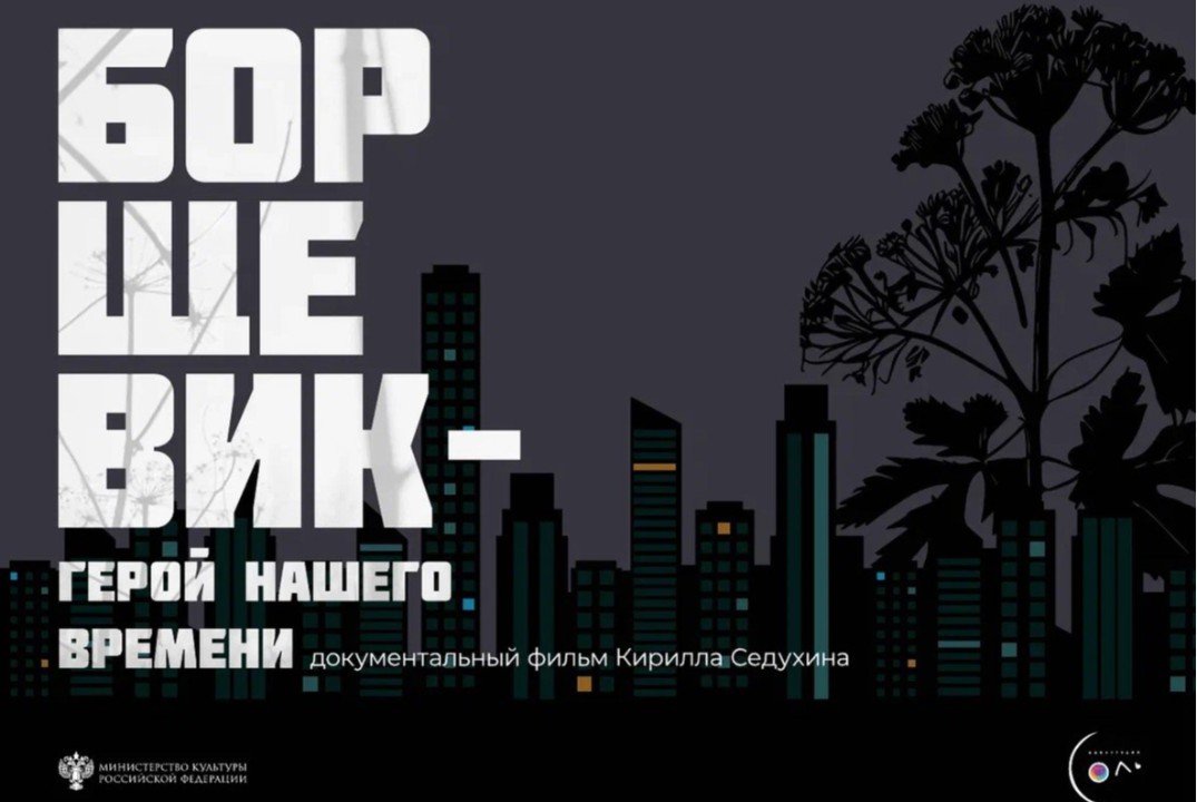 ДНИ НАУЧНОГО КИНО ФАНК. Борщевик - герой нашего времени