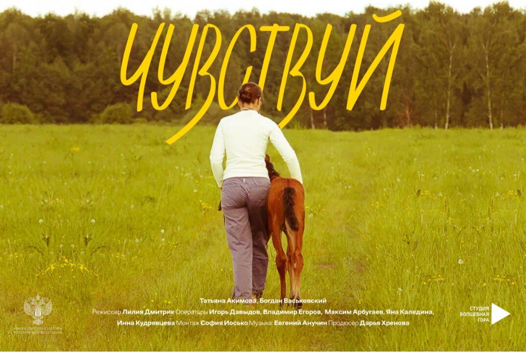 Дни научного кино ФАНК. Фильм "Чувствуй"