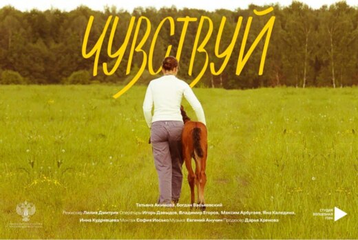 Дни научного кино ФАНК. Фильм "Чувствуй"