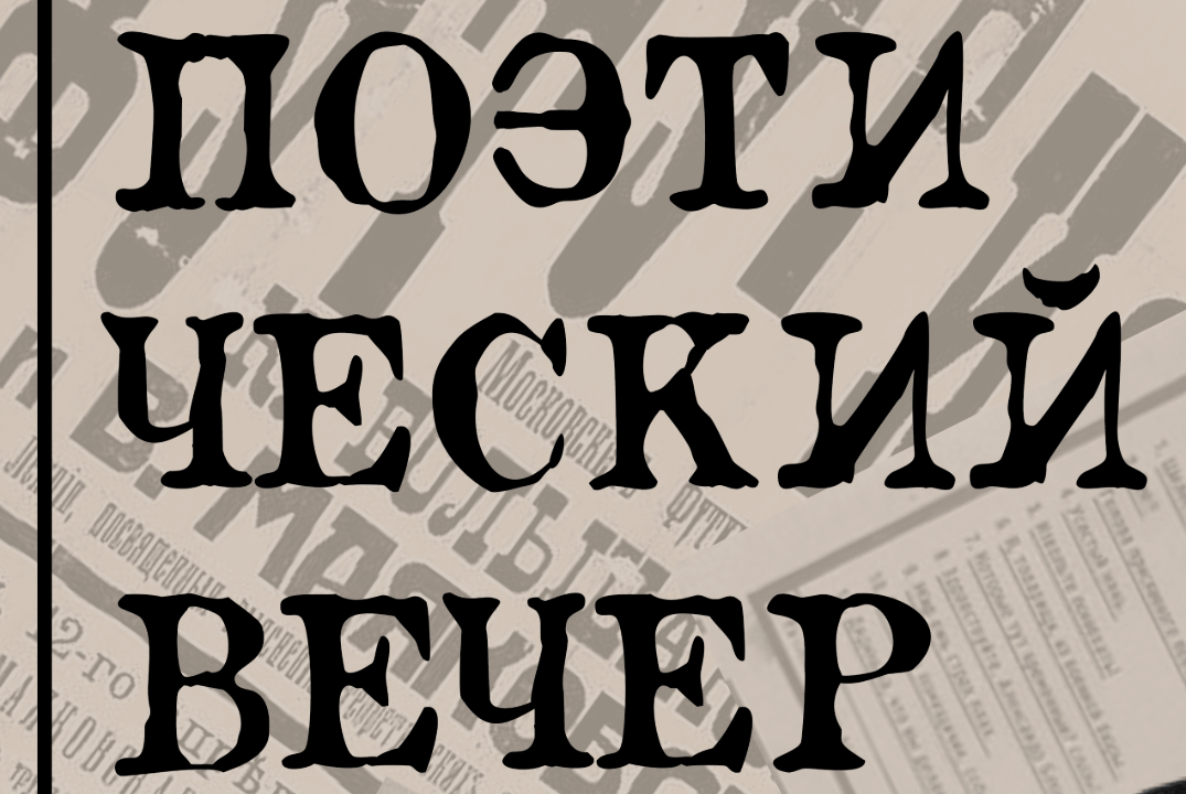 Поэтический вечер "Я сам.", посвященный Владимиру Маяковс...