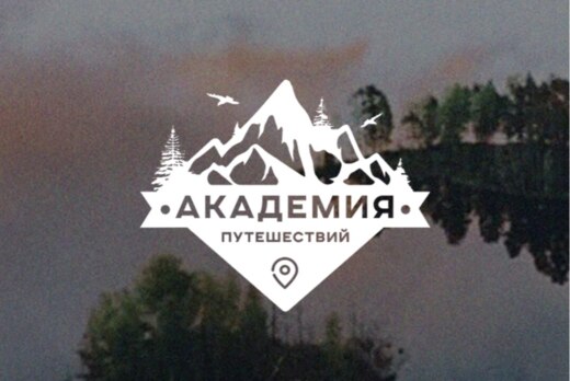 Старт Акселератора туристических стартапов «Академия путе...