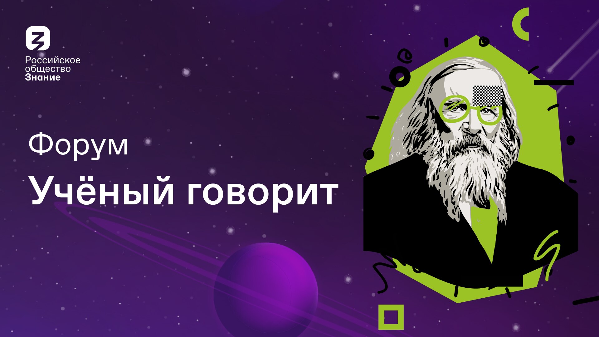 Форум "Ученый говорит"