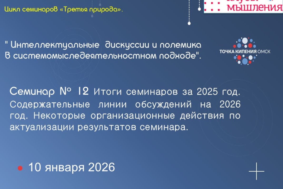 Итоги семинаров за 2025 год. Содержательные линии обсуждений на 2026