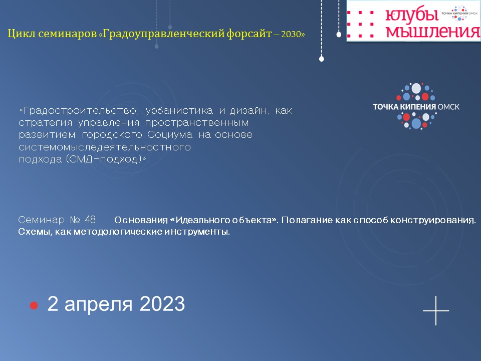 Основания «Идеального объекта». Полагание как способ конструирования. Схемы, как методологические инструменты.