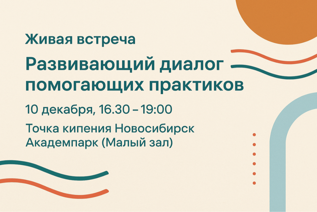 Живая встреча «Развивающий диалог помогающих практиков»