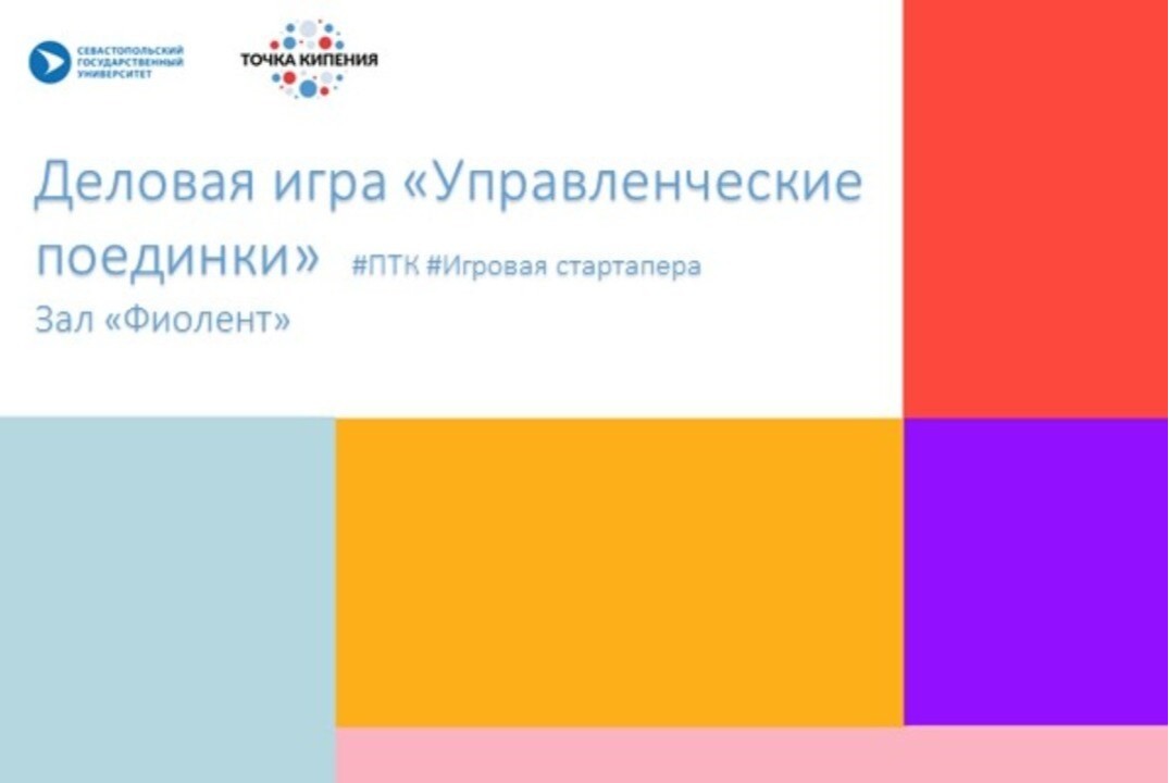 Игровая стартапера: Деловая игра «Управленческие поединки» кейс 2  #ПТК