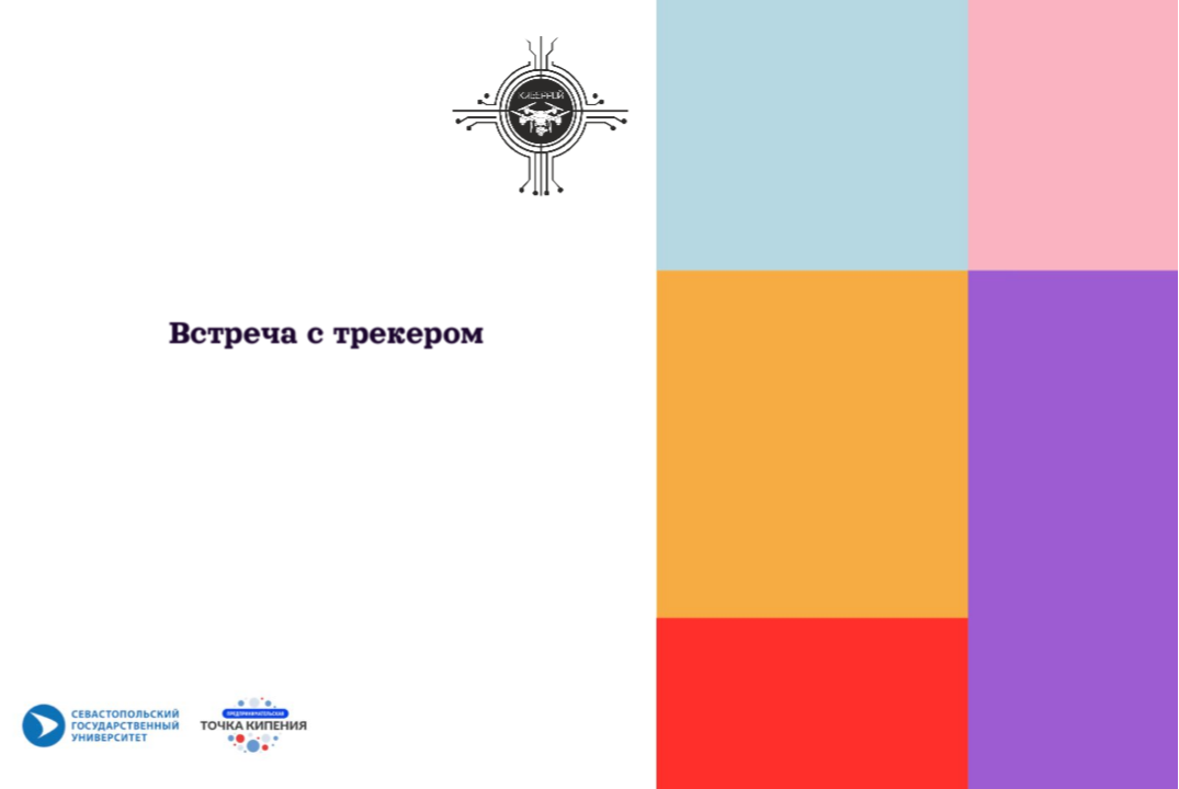 Встреча команд с трекером