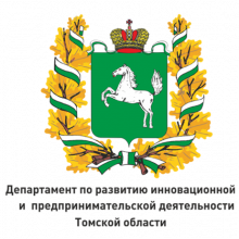 Департамент по развитию инновационной и предпринимательской деятельности Томской области