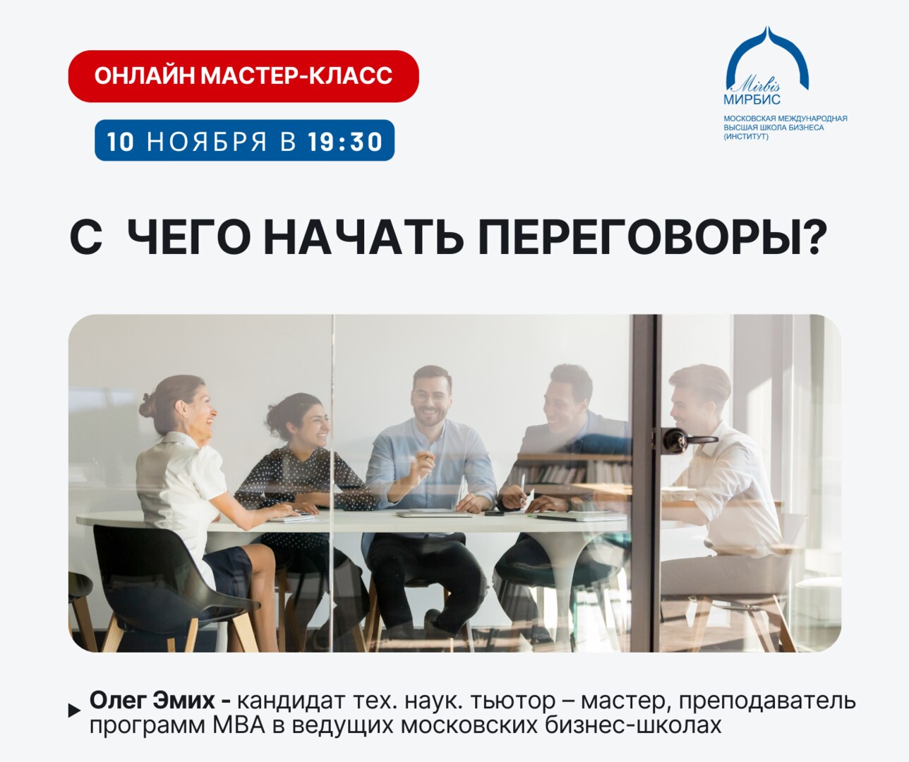 Вебинар " С чего начать переговоры ? "