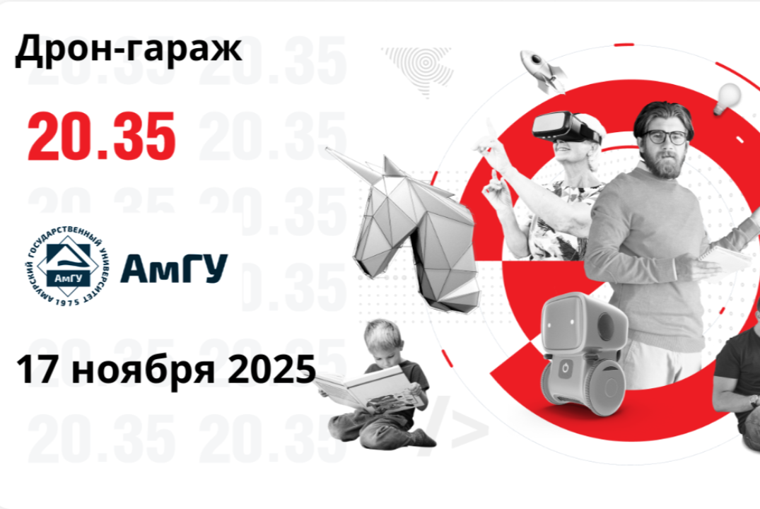 Полуостров АмГУ- Трек "Технологическая мастерская Дрон-гараж" (проектный интенсив)