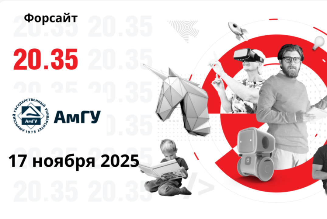 Полуостров АмГУ- Трек "Форсайт-сессия/лаборатория формато...