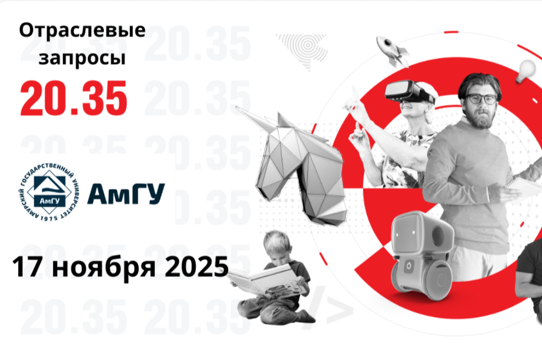 Полуостров АмГУ - Трек "Отраслевые запросы"