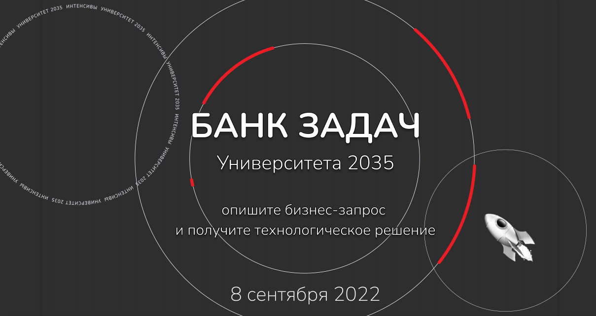 Банк задач Университета 2035: ваши запросы — наши решения