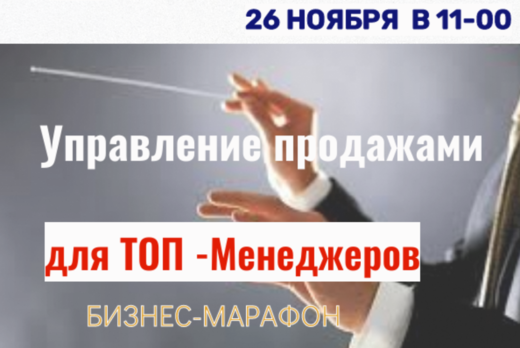 Бизнес-марафон Управление продажами для ТОП-менеджеров