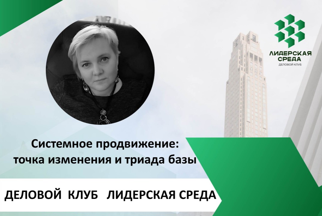 Практикум «Системное продвижение: точка изменения и триада базы»