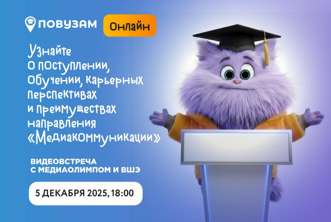 Презентация бакалаврской программы "Медиакоммуникации" в НИУ ВШЭ для онлайн-школы «МедиаОлимп»