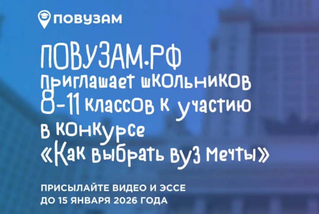 Всероссийский конкурс «Как выбрать вуз мечты»