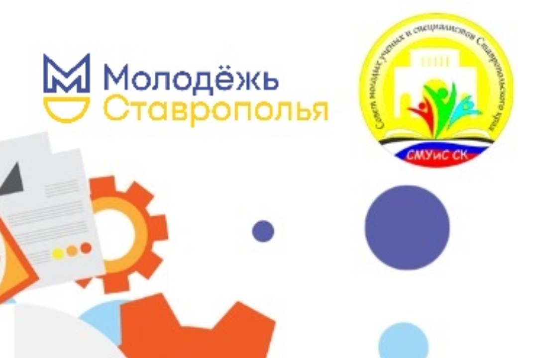 Заседание совета молодых ученых и специалистов Ставрополь...