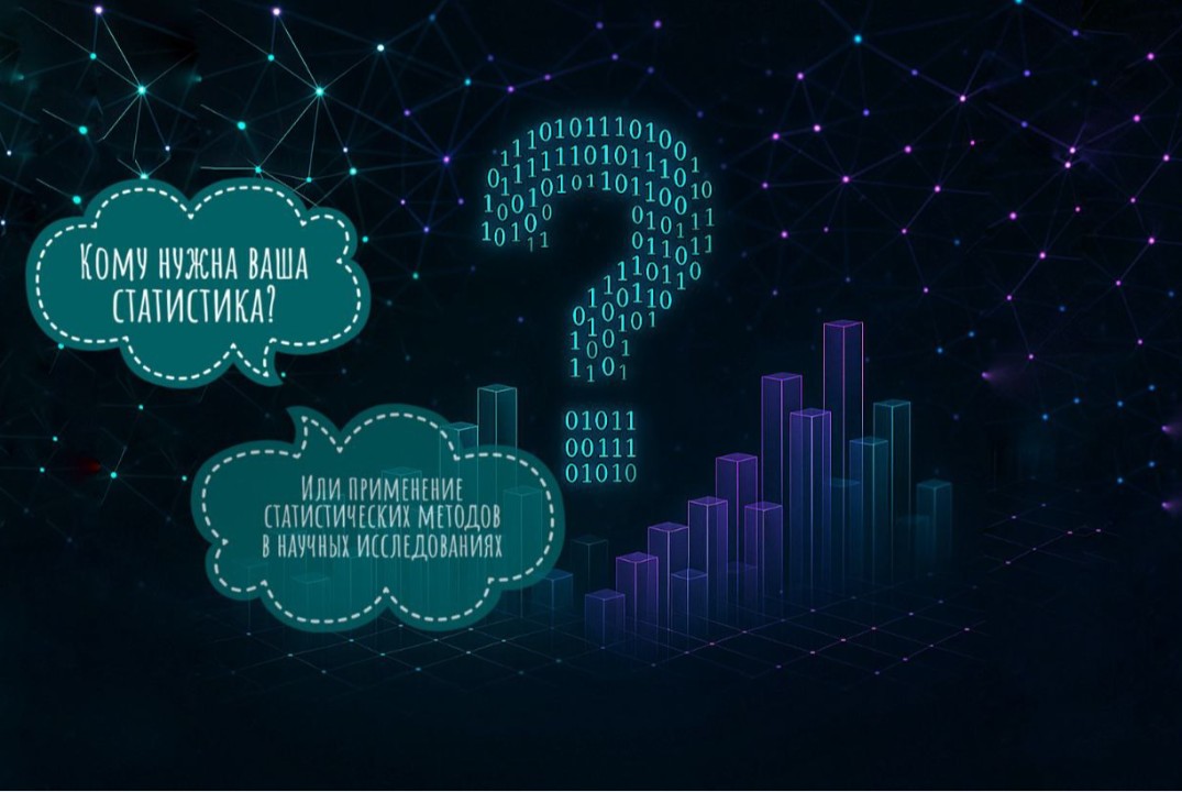 Лекция «Кому нужна ваша статистика? Или применение статистических методов в научных исследованиях»