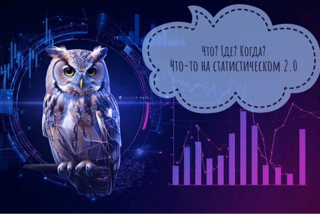 Статистическая интеллектуальная игра «Что? Где? Когда? - Что-то на статистическом 2.0»