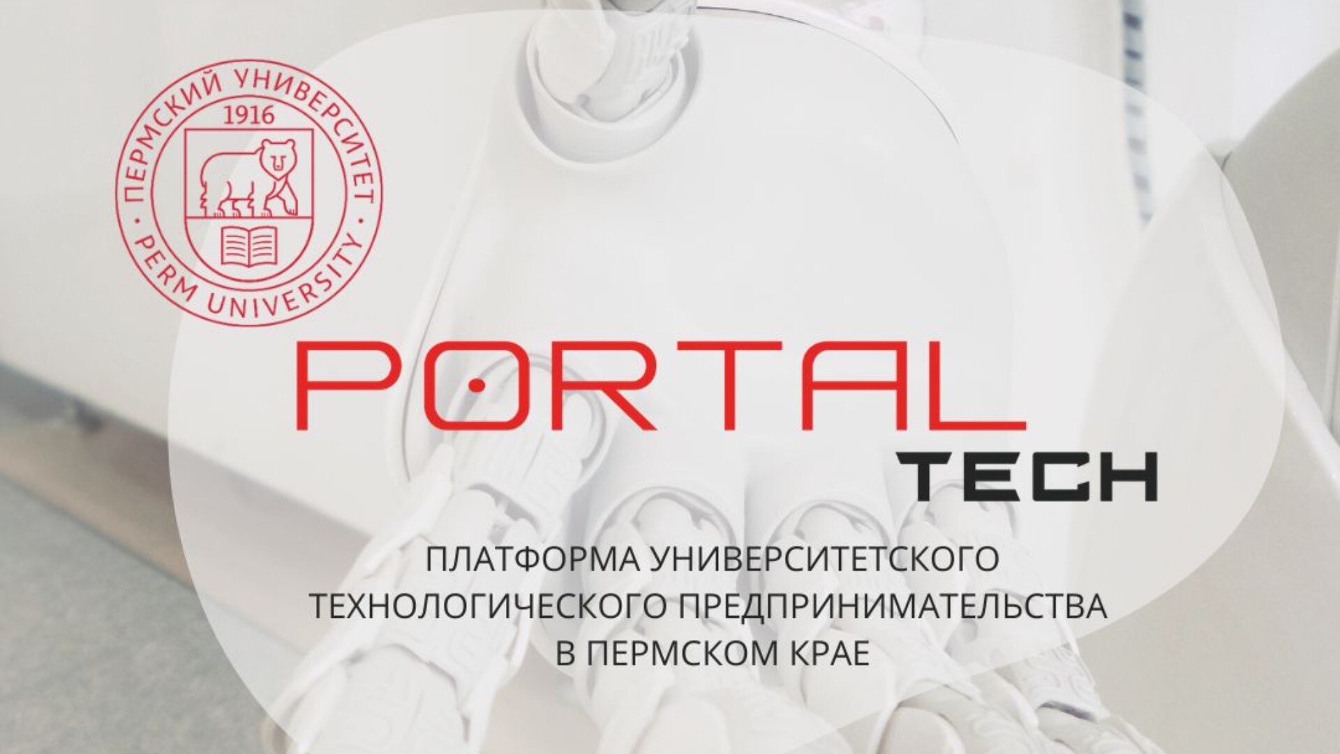 Интерактивная панельная дискуссия «Deep-tech стартапы: преимущества и риски»