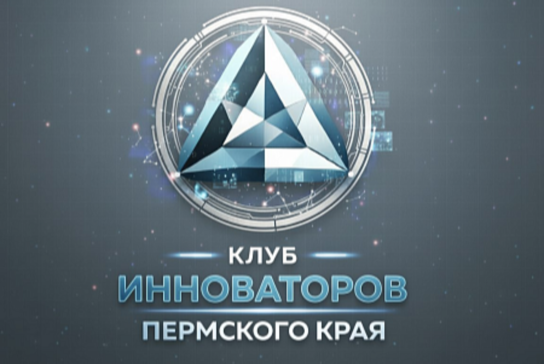 Клуб инноваторов Пермского края
