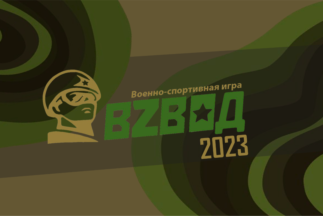 Подведение итогов военно-спортивной игры "ВZВОД"-2023