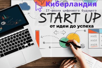 Start up 2026 "Киберландия". День 1