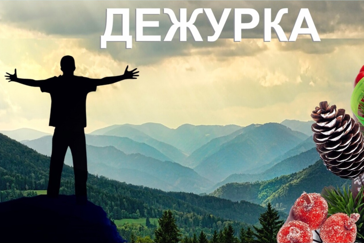 Практика коммуникативной осознанности. Вебинар «Дежурка –...