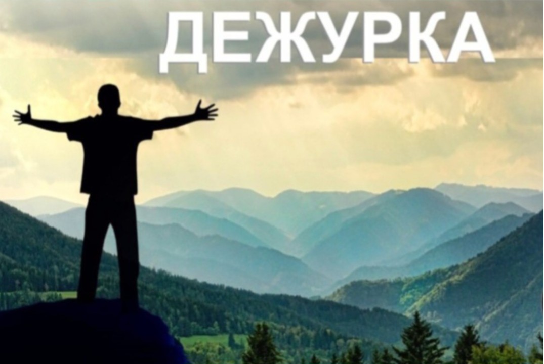 Дежурка "Самоконсалтинг"