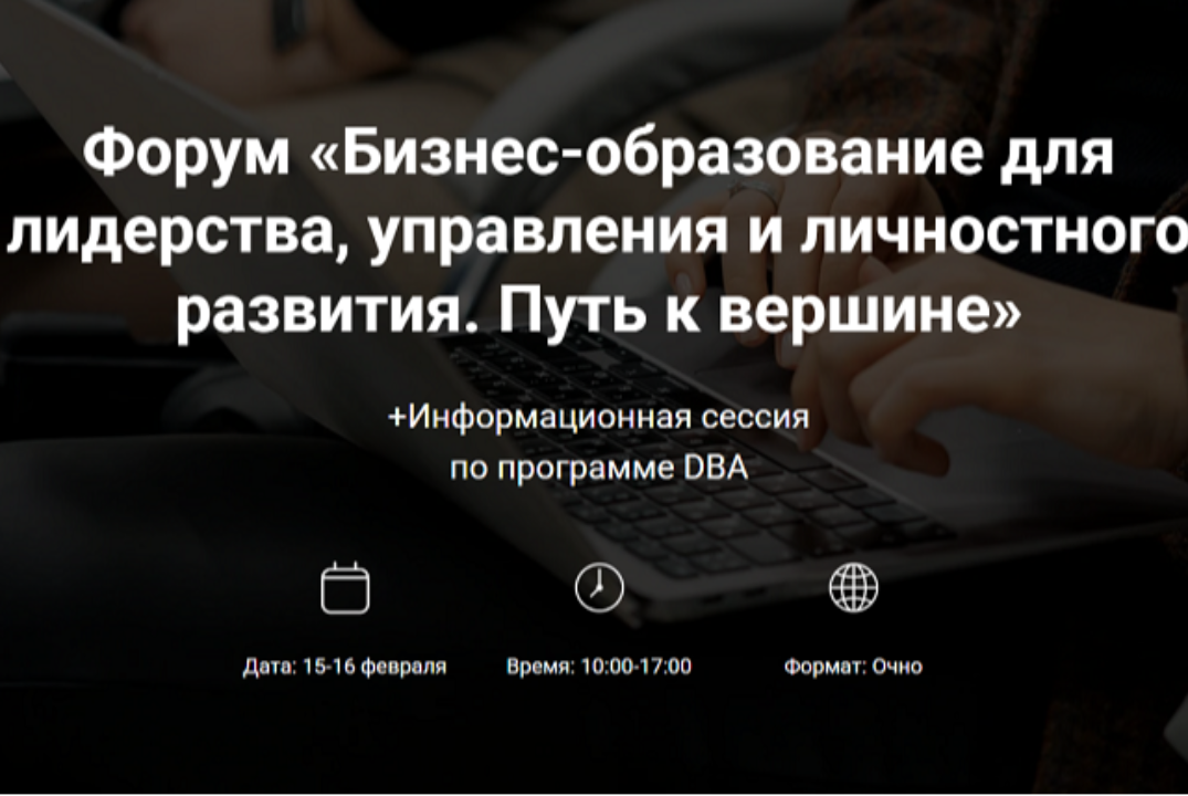 Бизнес-образование для лидерства, управления и личностного развития. Путь к вершине