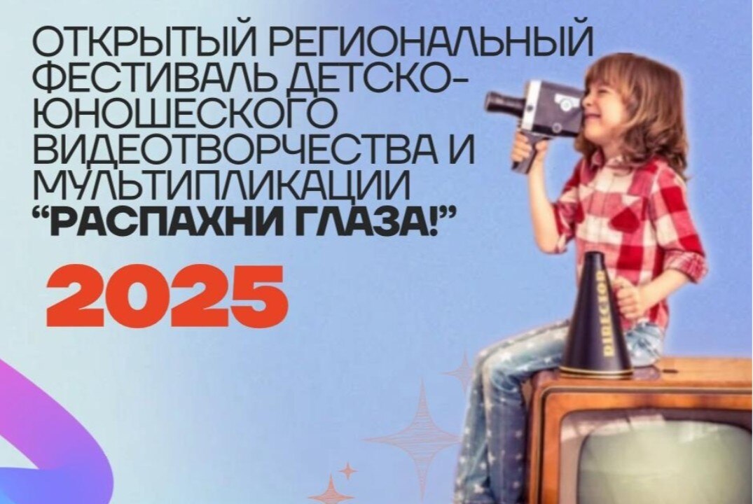 Открытый региональный фестиваль детско-юношеского видеотворчества и мультипликации «Распахни глаза!»