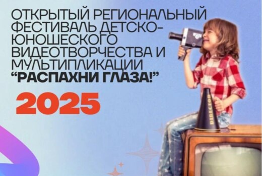 Открытый региональный фестиваль детско-юношеского видеотв...