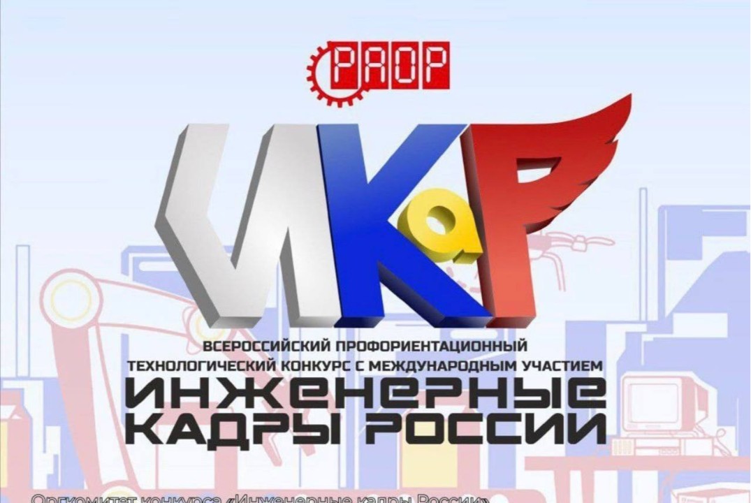 Региональный отбор на Всероссийский профориентационный технологический конкурс "Инженерные кадры России". Церемония награждения